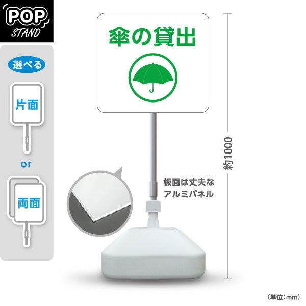スタンド看板 ノーマルタイプ 傘の貸出 サービス案内 自然公園 ショッピングモール イベント会場 病院施設向け 屋外使用可 S-10915-112