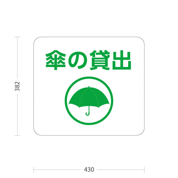 スタンド看板 ノーマルタイプ 傘の貸出 サービス案内 自然公園 ショッピングモール イベント会場 病院施設向け 屋外使用可 S-10915-112
