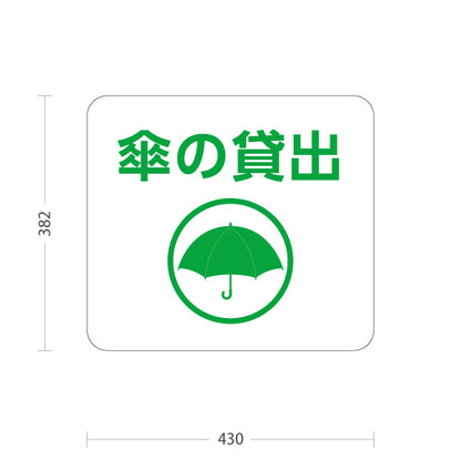 スタンド看板 ノーマルタイプ 傘の貸出 サービス案内 自然公園 ショッピングモール イベント会場 病院施設向け 屋外使用可 S-10915-112