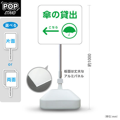 スタンド看板 ノーマルタイプ 傘の貸出 サービス案内 自然公園 ショッピングモール イベント会場 病院施設向け 右向き 左向き 屋外使用可 S-10915-113