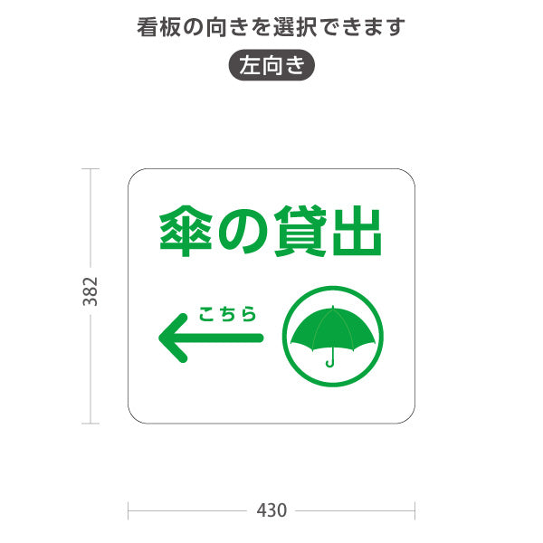 スタンド看板 ノーマルタイプ 傘の貸出 サービス案内 自然公園 ショッピングモール イベント会場 病院施設向け 右向き 左向き 屋外使用可 S-10915-113