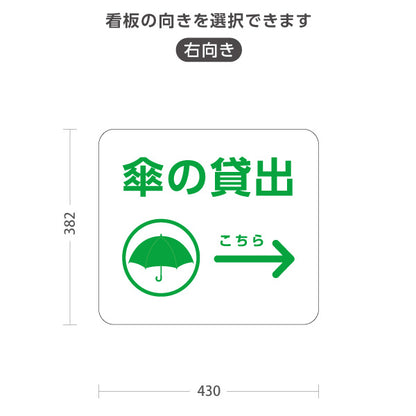 スタンド看板 ノーマルタイプ 傘の貸出 サービス案内 自然公園 ショッピングモール イベント会場 病院施設向け 右向き 左向き 屋外使用可 S-10915-113