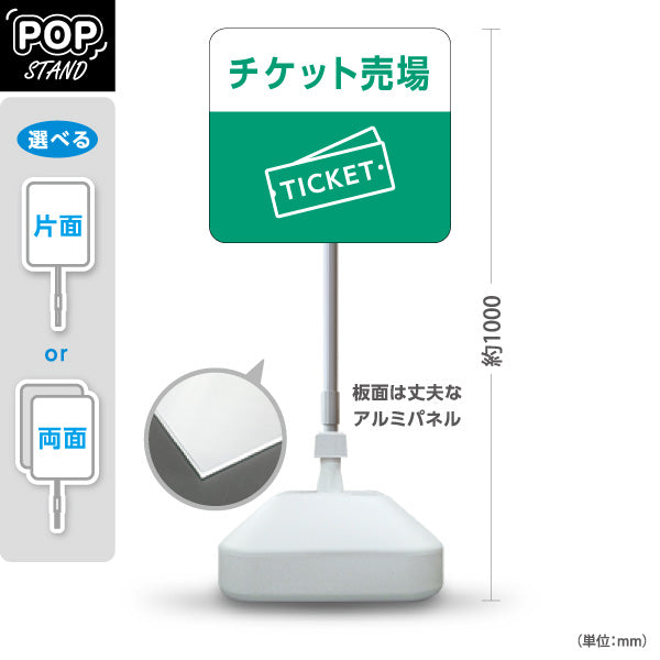 スタンド看板 ノーマルタイプ チケット売場 サービス案内 自然公園 動物園 ショッピングモール イベント会場向け 屋外使用可 S-10915-115
