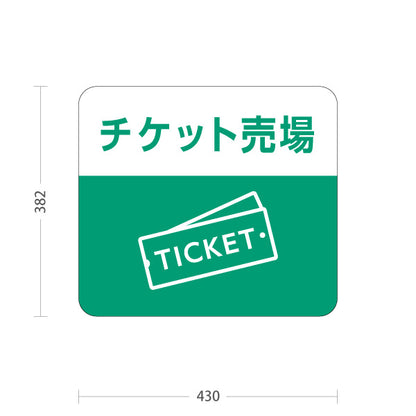 スタンド看板 ノーマルタイプ チケット売場 サービス案内 自然公園 動物園 ショッピングモール イベント会場向け 屋外使用可 S-10915-115