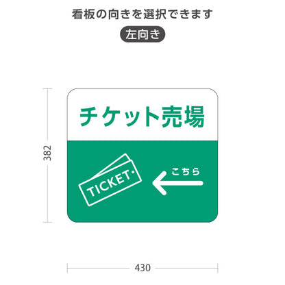スタンド看板 ノーマルタイプ チケット売場 サービス案内 自然公園 動物園 ショッピングモール イベント会場向け 右向き 左向き 屋外使用可 S-10915-116