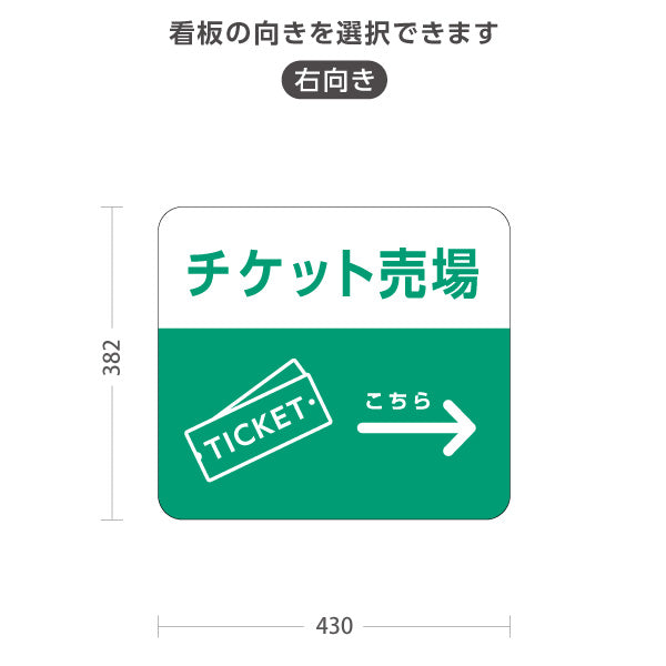 スタンド看板 ノーマルタイプ チケット売場 サービス案内 自然公園 動物園 ショッピングモール イベント会場向け 右向き 左向き 屋外使用可 S-10915-116