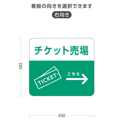 スタンド看板 ノーマルタイプ チケット売場 サービス案内 自然公園 動物園 ショッピングモール イベント会場向け 右向き 左向き 屋外使用可 S-10915-116
