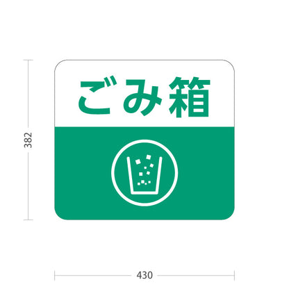 スタンド看板 ノーマルタイプ ごみ箱 ゴミ箱 サービス案内 自然公園 動物園 ショッピングモール イベント会場向け 屋外使用可 S-10915-118
