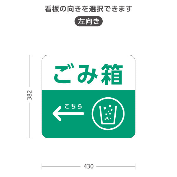 スタンド看板 ノーマルタイプ ごみ箱 ゴミ箱 サービス案内 自然公園 動物園 ショッピングモール イベント会場向け 右向き 左向き 屋外使用可 S-10915-119