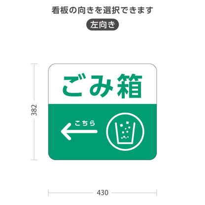 スタンド看板 ノーマルタイプ ごみ箱 ゴミ箱 サービス案内 自然公園 動物園 ショッピングモール イベント会場向け 右向き 左向き 屋外使用可 S-10915-119