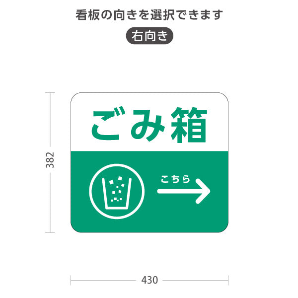 スタンド看板 ノーマルタイプ ごみ箱 ゴミ箱 サービス案内 自然公園 動物園 ショッピングモール イベント会場向け 右向き 左向き 屋外使用可 S-10915-119