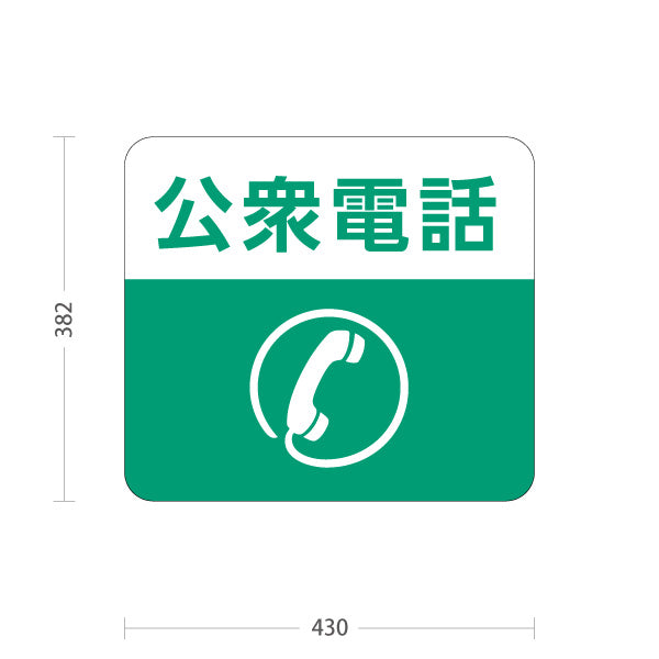 スタンド看板 ノーマルタイプ 公衆電話 サービス案内 自然公園 動物園 ショッピングモール イベント会場向け 屋外使用可 S-10915-124