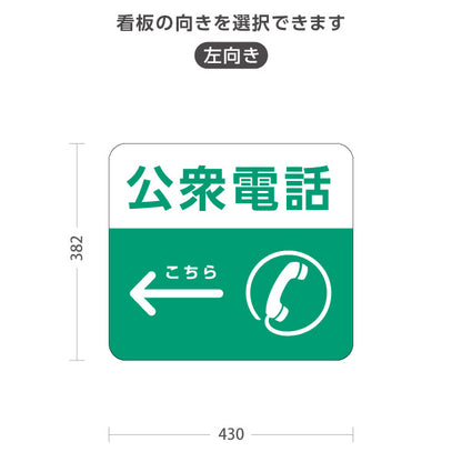 スタンド看板 ノーマルタイプ 公衆電話 サービス案内 自然公園 動物園 ショッピングモール イベント会場向け 右向き 左向き 屋外使用可 S-10915-125