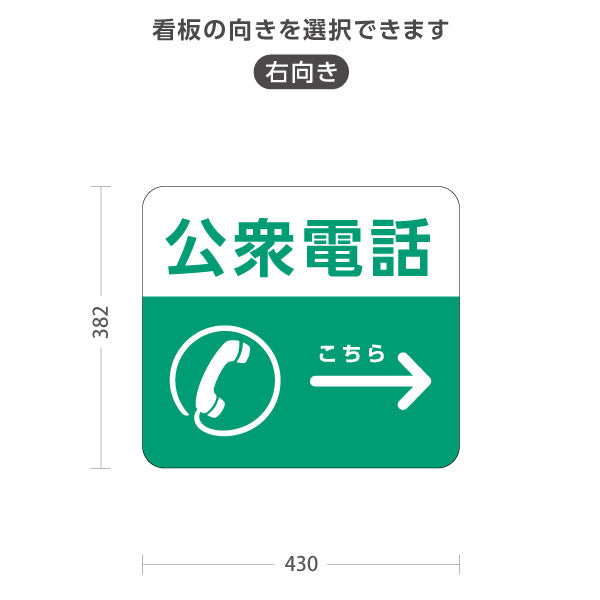 スタンド看板 ノーマルタイプ 公衆電話 サービス案内 自然公園 動物園 ショッピングモール イベント会場向け 右向き 左向き 屋外使用可 S-10915-125