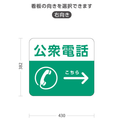 スタンド看板 ノーマルタイプ 公衆電話 サービス案内 自然公園 動物園 ショッピングモール イベント会場向け 右向き 左向き 屋外使用可 S-10915-125