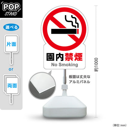 スタンド看板 ノーマルタイプ 園内禁煙 注意喚起 マナー表示 屋外使用可 S-10915-127