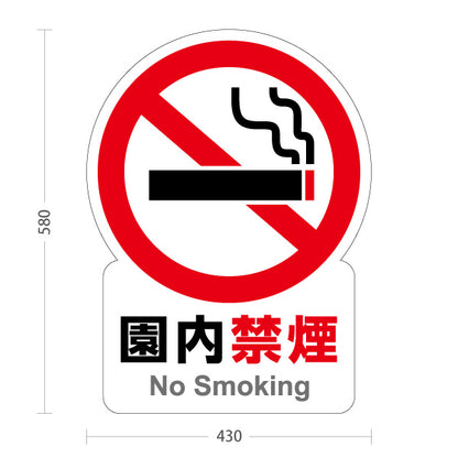 スタンド看板 ノーマルタイプ 園内禁煙 注意喚起 マナー表示 屋外使用可 S-10915-127
