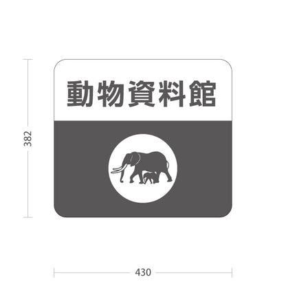 スタンド看板 ノーマルタイプ 動物資料館 自然公園 動物園 屋外使用可 S-10915-128