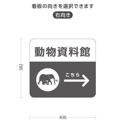 スタンド看板 ノーマルタイプ 動物資料館 自然公園 動物園 右向き 左向き 屋外使用可 S-10915-129