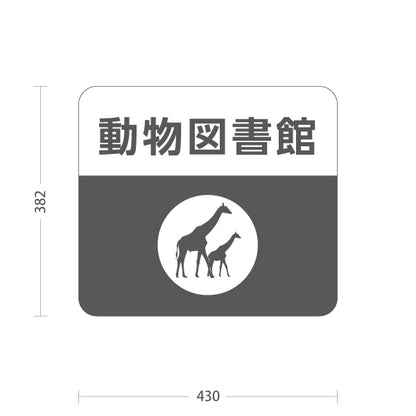 スタンド看板 ノーマルタイプ 動物図書館 自然公園 動物園 屋外使用可 S-10915-131