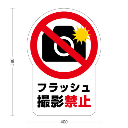 スタンド看板 ノーマルタイプ フラッシュ撮影禁止 自然公園 動物園 ショッピングモール イベント会場向け 屋外使用可 S-10915-134