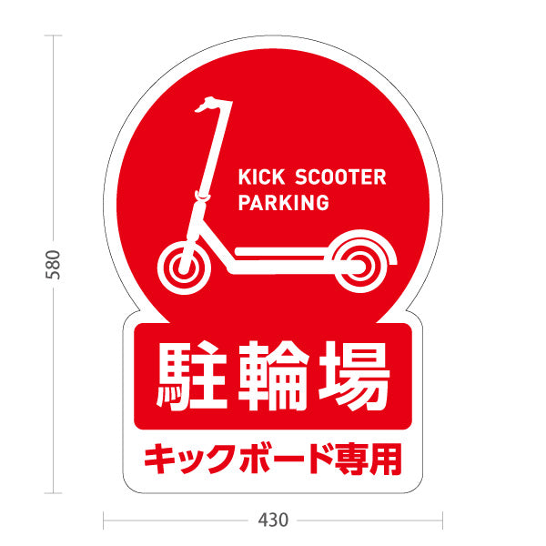 スタンド看板 ノーマルタイプ キックボード 駐輪場 サービス案内 ショッピングモール 商店街 商業施設向け 赤 屋外使用可 S-10915-135