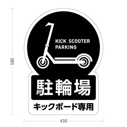 スタンド看板 ノーマルタイプ キックボード 駐輪場 サービス案内 ショッピングモール 商店街 商業施設向け 黒 屋外使用可 S-10915-136