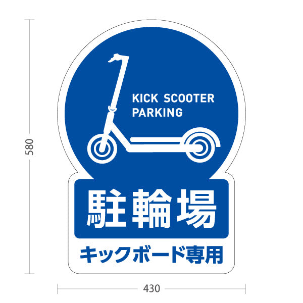 スタンド看板 ノーマルタイプ キックボード 駐輪場 サービス案内 ショッピングモール 商店街 商業施設向け 青 屋外使用可 S-10915-137