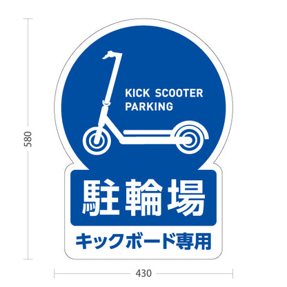 スタンド看板 ノーマルタイプ キックボード 駐輪場 サービス案内 ショッピングモール 商店街 商業施設向け 青 屋外使用可 S-10915-137