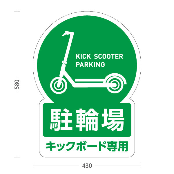 スタンド看板 ノーマルタイプ キックボード 駐輪場 サービス案内 ショッピングモール 商店街 商業施設向け 緑 屋外使用可 S-10915-138