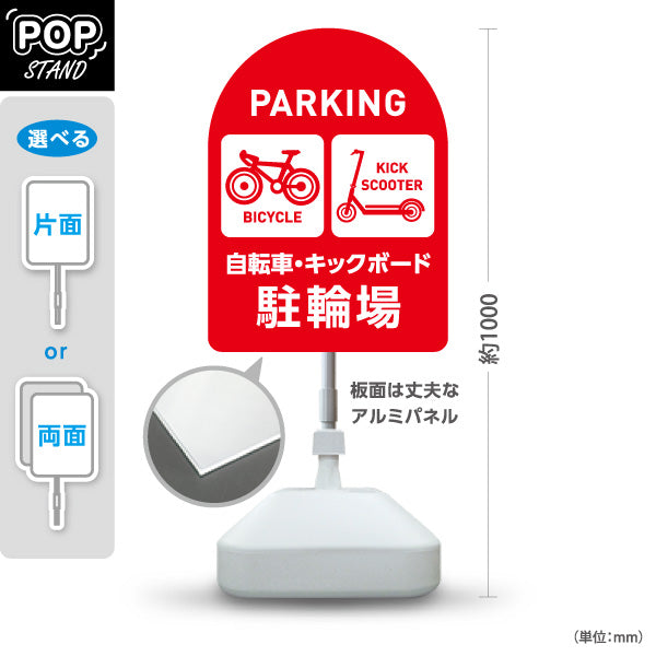 スタンド看板 ノーマルタイプ 自転車 キックボード 駐輪場 サービス案内 ショッピングモール 商店街 商業施設向け 赤 屋外使用可 S-10915-139