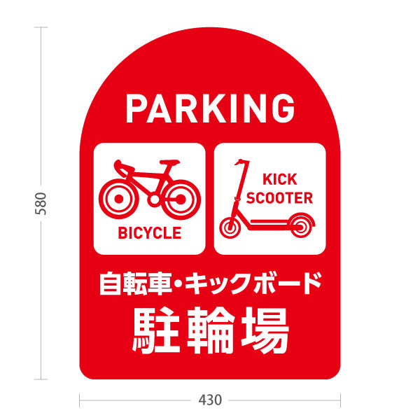スタンド看板 ノーマルタイプ 自転車 キックボード 駐輪場 サービス案内 ショッピングモール 商店街 商業施設向け 赤 屋外使用可 S-10915-139