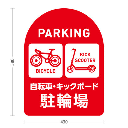 スタンド看板 ノーマルタイプ 自転車 キックボード 駐輪場 サービス案内 ショッピングモール 商店街 商業施設向け 赤 屋外使用可 S-10915-139