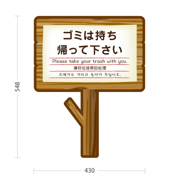 スタンド看板 ノーマルタイプ ゴミは持ち帰って下さい(ごみは持ちかえってください) Please take your trash with you 多言語案内 木製デザイン 公園施設向け 屋外使用可 S-10915-13