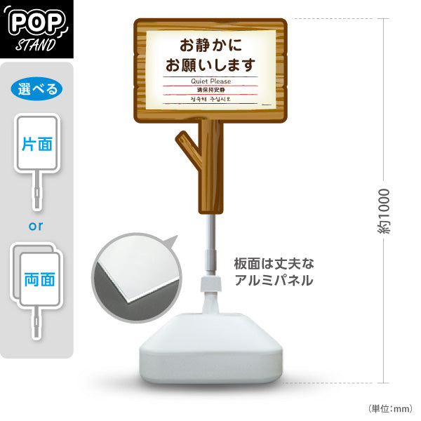 スタンド看板 ノーマルタイプ お静かにお願いします(おしずかにおねがいします) Quiet Please 多言語案内 木製デザイン 施設注意喚起向け 屋外使用可 S-10915-14
