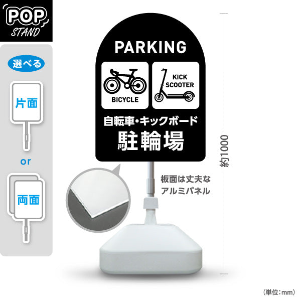 スタンド看板 ノーマルタイプ 自転車 キックボード 駐輪場 サービス案内 ショッピングモール 商店街 商業施設向け 黒 屋外使用可 S-10915-140