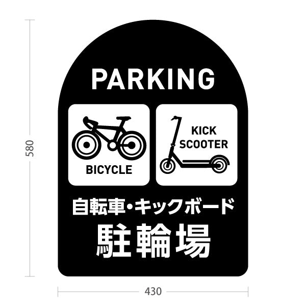 スタンド看板 ノーマルタイプ 自転車 キックボード 駐輪場 サービス案内 ショッピングモール 商店街 商業施設向け 黒 屋外使用可 S-10915-140