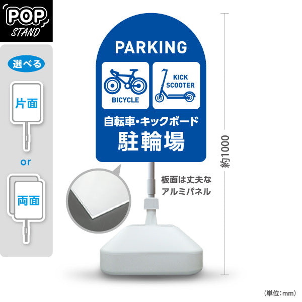 スタンド看板 ノーマルタイプ 自転車 キックボード 駐輪場 サービス案内 ショッピングモール 商店街 商業施設向け 青 屋外使用可 S-10915-141