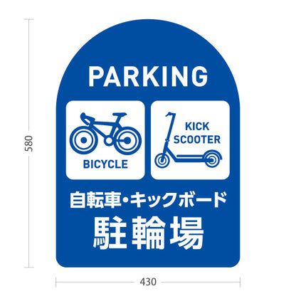スタンド看板 ノーマルタイプ 自転車 キックボード 駐輪場 サービス案内 ショッピングモール 商店街 商業施設向け 青 屋外使用可 S-10915-141