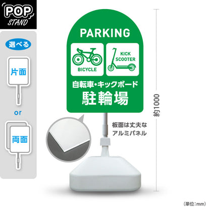 スタンド看板 ノーマルタイプ 自転車 キックボード 駐輪場 サービス案内 ショッピングモール 商店街 商業施設向け 緑 屋外使用可 S-10915-142