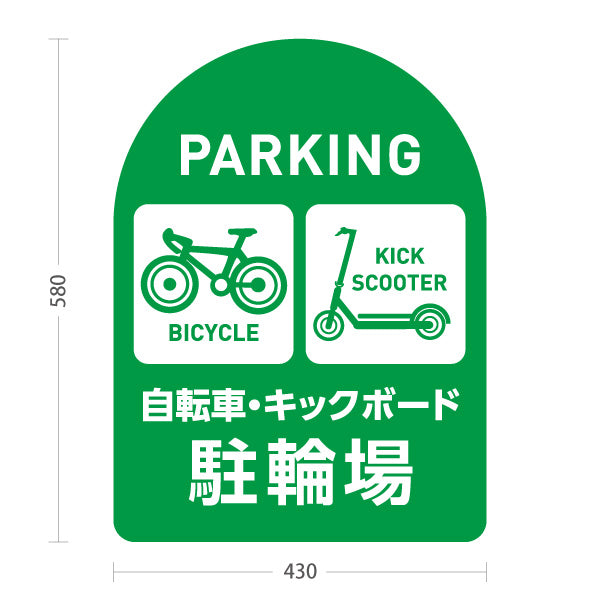 スタンド看板 ノーマルタイプ 自転車 キックボード 駐輪場 サービス案内 ショッピングモール 商店街 商業施設向け 緑 屋外使用可 S-10915-142
