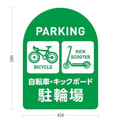 スタンド看板 ノーマルタイプ 自転車 キックボード 駐輪場 サービス案内 ショッピングモール 商店街 商業施設向け 緑 屋外使用可 S-10915-142