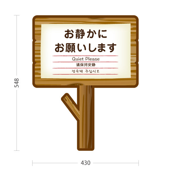 スタンド看板 ノーマルタイプ お静かにお願いします(おしずかにおねがいします) Quiet Please 多言語案内 木製デザイン 施設注意喚起向け 屋外使用可 S-10915-14