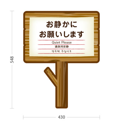 スタンド看板 ノーマルタイプ お静かにお願いします(おしずかにおねがいします) Quiet Please 多言語案内 木製デザイン 施設注意喚起向け 屋外使用可 S-10915-14