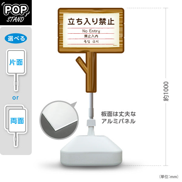スタンド看板 ノーマルタイプ 立ち入り禁止(たちいりきんし) No Entry 多言語案内 木製デザイン 立入制限エリア向け 屋外使用可 S-10915-15