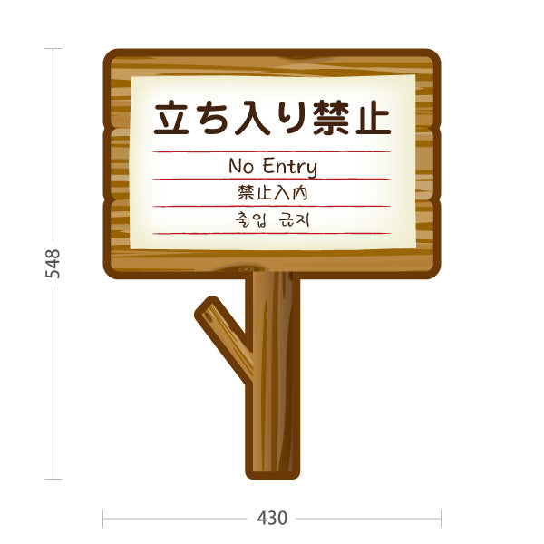 スタンド看板 ノーマルタイプ 立ち入り禁止(たちいりきんし) No Entry 多言語案内 木製デザイン 立入制限エリア向け 屋外使用可 S-10915-15