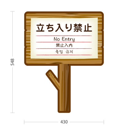 スタンド看板 ノーマルタイプ 立ち入り禁止(たちいりきんし) No Entry 多言語案内 木製デザイン 立入制限エリア向け 屋外使用可 S-10915-15