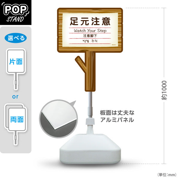 スタンド看板 ノーマルタイプ 足元注意(あしもとちゅうい) Watch Your Step 多言語案内 木製デザイン 施設安全対策向け 屋外使用可 S-10915-17