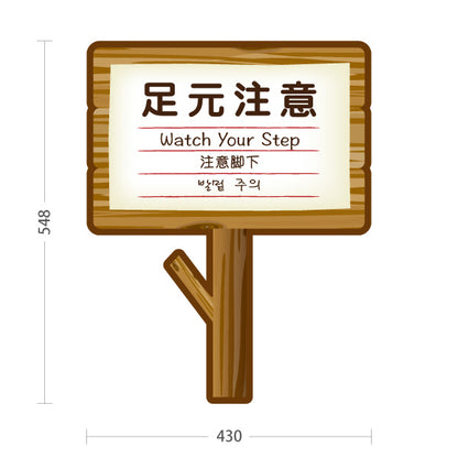 スタンド看板 ノーマルタイプ 足元注意(あしもとちゅうい) Watch Your Step 多言語案内 木製デザイン 施設安全対策向け 屋外使用可 S-10915-17