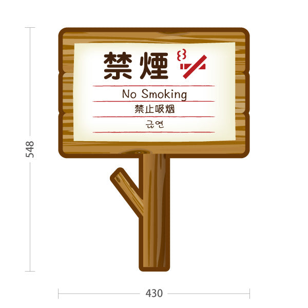 スタンド看板 ノーマルタイプ 禁煙(きんえん) No Smoking 多言語案内 木製デザイン 施設案内向け 屋外使用可 S-10915-18
